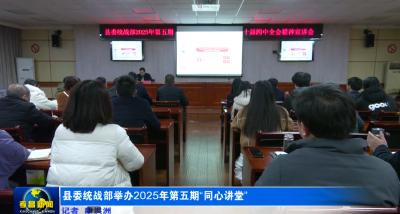 孝昌县委统战部举办2025年第五期“同心讲堂”开展党的二十届四中全会精神宣讲