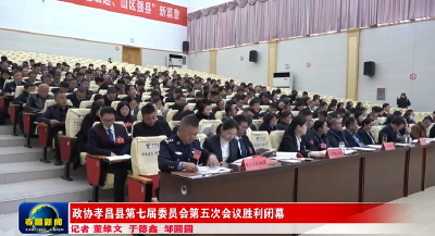 政协孝昌县第七届委员会第五次会议胜利闭幕 