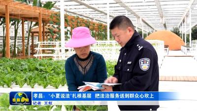 孝昌：“小夏说法” 扎根基层  法治服务暖民心