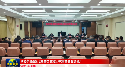 政协孝昌县第七届委员会第23次常委会会议召开