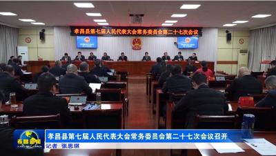 孝昌县第七届人民代表大会常务委员会第二十七次会议召开