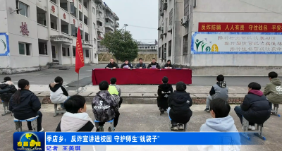 季店乡：反诈宣讲进校园守护师生“钱袋子”