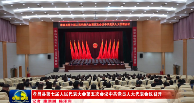 孝昌县第七届人民代表大会第五次会议中共党员人大代表会议召开