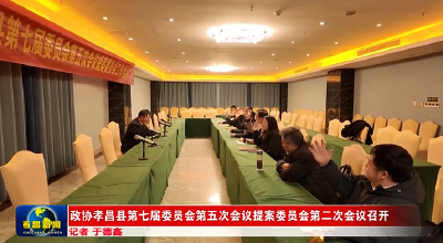 政协孝昌县第七届委员会第五次会议提案委员会第二次会议召开