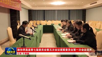 政协孝昌县第七届委员会第五次会议提案委员会第一次会议召开