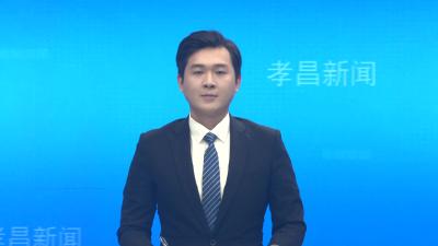 孝昌县委理论学习中心组开展党的二十届四中全会精神学习研讨