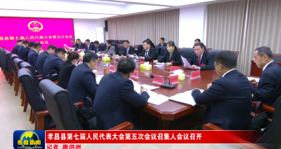 孝昌县第七届人民代表大会第五次会议召集人会议召开