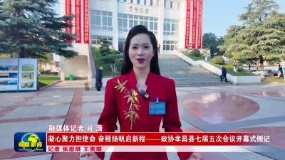 凝心聚力担使命 奋楫扬帆启新程——政协孝昌县七届五次会议开幕式侧记