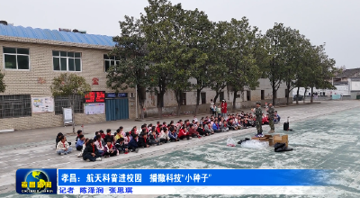 孝昌：航天科普进校园   播撒科技“小种子”