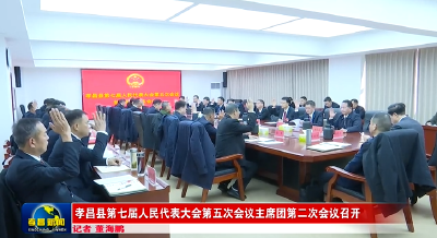孝昌县第七届人民代表大会第五次会议主席团第二次会议召开