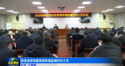 我县安排部署营商环境监测评价工作