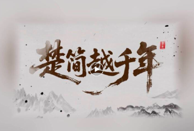 60年，4100余枚，荆州简里都藏着什么？