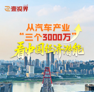 壹视界·任平文章解读｜从汽车产业“三个3000万”，看中国经济潜能