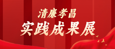 清廉孝昌·实践成果展①丨清廉机关建设“三聚焦” 推进清廉机关建设走深走实 