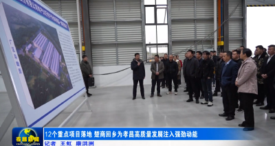 12个重点项目落地 楚商回乡为孝昌高质量发展注入强劲动能