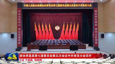 政协孝昌县第七届委员会第五次会议中共党员大会召开
