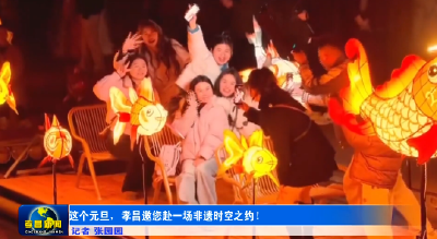 这个元旦，孝昌“非”同一般！ 