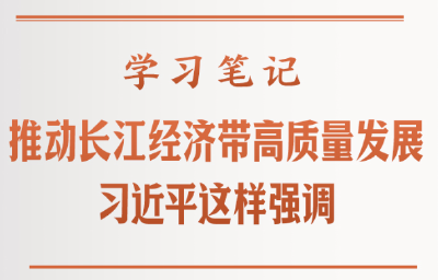 学习笔记丨推动长江经济带高质量发展，习近平这样强调