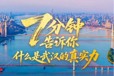 7分钟告诉你，什么是武汉的真实力！