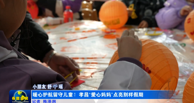 暖心护航留守儿童！孝昌“爱心妈妈”点亮别样假期