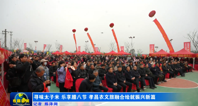 当腊八节邂逅太子米，这场“锌”动之旅拉满孝昌年味！