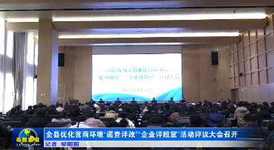 全县优化营商环境“诺查评改”“企业评股室”活动评议大会召开