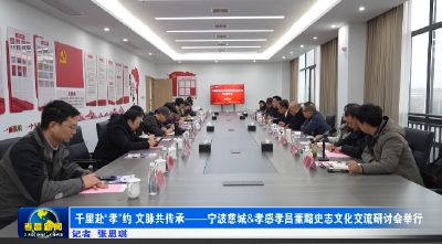 千里赴“孝”约 文脉共传承——宁波慈城&孝感孝昌董黯史志文化交流研讨会举行 