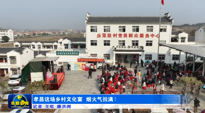 孝昌这场乡村文化宴，烟火气拉满！