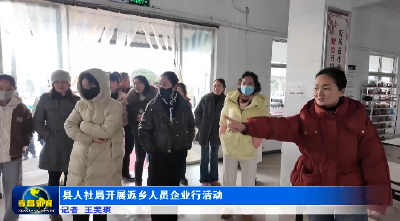 县人社局开展返乡人员企业行活动