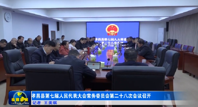 孝昌县第七届人民代表大会常务委员会第二十八次会议召开