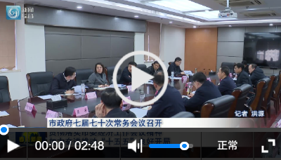 市政府七届七十次常务会议召开 贯彻落实市委经济工作会议精神 加力奋进推动“十五五”良好开局