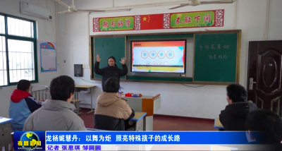 龙杨妮慧丹：以舞为炬 照亮特殊孩子的成长路