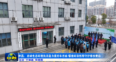 孝昌：锻造生态铁军 护航绿水青山 