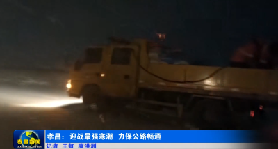 孝昌：迎战最强寒潮 力保公路畅通