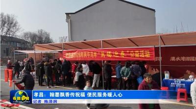 孝昌：翰墨飘香传祝福  便民服务暖人心