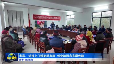 孝昌：送技上门赋能新农旅  创业培训点亮增收路