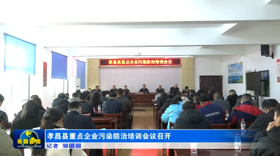 孝昌县重点企业污染防治培训会议召开