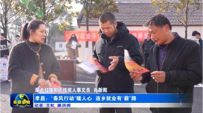 孝昌：“春风行动”进乡村 返乡就业有“薪”路
