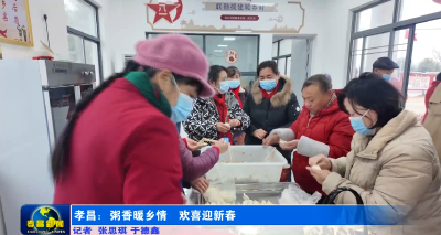 孝昌：粥香暖乡情 欢喜迎新春