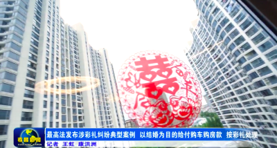 最高法发布涉彩礼纠纷典型案例 以结婚为目的给付购车购房款 按彩礼处理