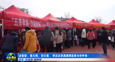 送春联、看大戏、赶大集……孝昌这里满满都是家乡的年味！ 