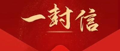 致全县在外务工返乡朋友们的一封信