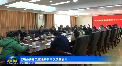 七届县委第九轮巡察集中反馈会召开