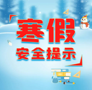 寒假安全提示 