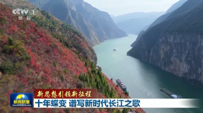 十年巨变 《新闻联播》头条聚焦湖北“绿色答卷”