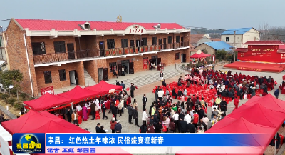 红色热土年味浓 民俗盛宴迎新春 