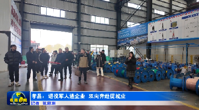 从军营到家乡，孝昌架起就业“连心桥”