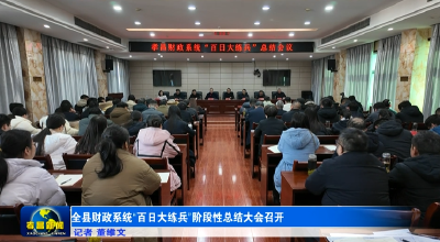 全县财政系统“百日大练兵”阶段性总结大会召开
