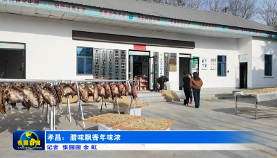 孝昌小悟：腊味飘香年味浓
