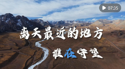 长江大保护十周年｜离天最近的地方谁在守望